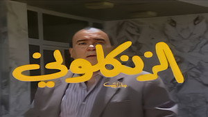 الزنكلوني kép