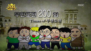 무한도전 3. évad Ep.200 200. epizód