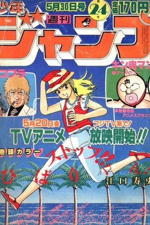 ストップ！！ひばりくん！ poszter