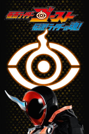 仮面ライダーゴースト 伝説! ライダーの魂! 1. évad (2016-01-15) poszter