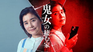 鬼女の棲む家 kép