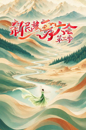 新民族舞大会 3. évad (2026-10-11) poszter