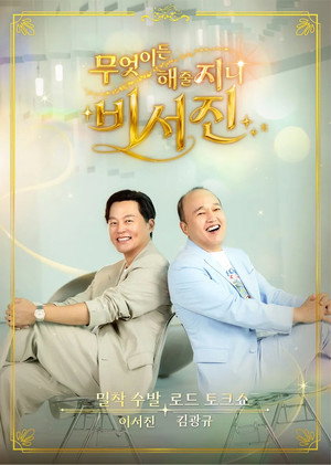 비서진 2. évad (2026-08-28) poszter