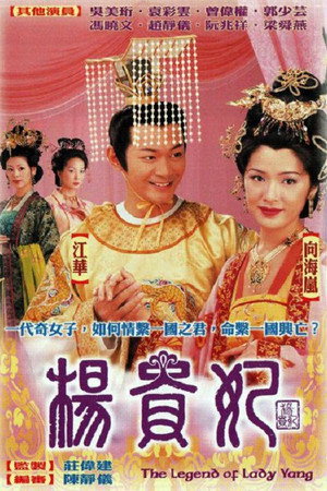 楊貴妃 1. évad (2000-02-21) poszter