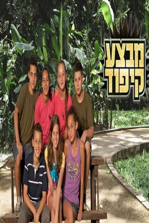 מבצע קיפוד 1. évad (2010-02-02) poszter