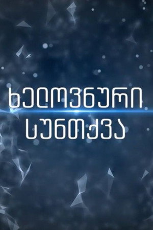 ხელოვნური სუნთქვა poszter