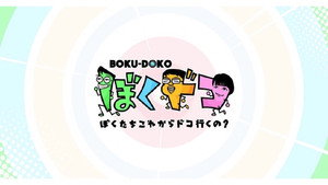 ぼくドコ kép