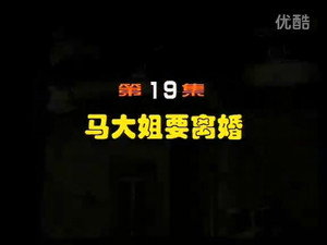 闲人马大姐 1. évad Ep.19 19. epizód
