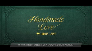 핸드메이드 러브 1. évad Ep.1 1. epizód