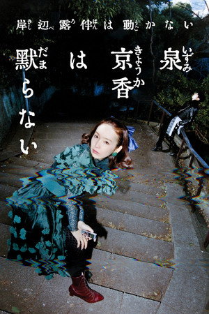 泉京香は黙らない 1. évad (2026-05-04) poszter