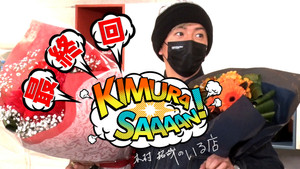 木村さ～～ん！ 6. évad Ep.243 243. epizód