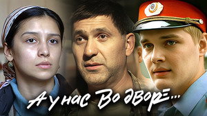 А у нас во дворе... kép
