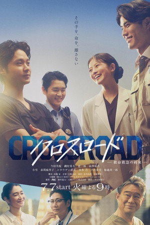 クロスロード ～救命救急の約束～ 1. évad (2026-07-07) poszter