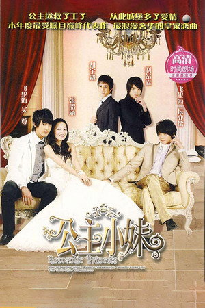 公主小妹 1. évad (2007-09-16) poszter