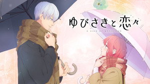 ゆびさきと恋々 kép