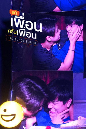 แค่เพื่อนครับเพื่อน poszter