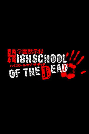 学園黙示録 HIGHSCHOOL OF THE DEAD poszter