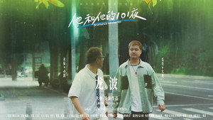 他和他的101夜 kép
