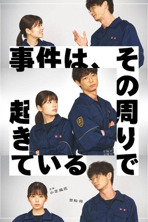 事件は、その周りで起きている poszter