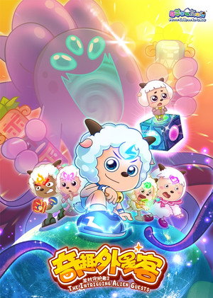 喜羊羊与灰太狼之奇趣外星客 poszter