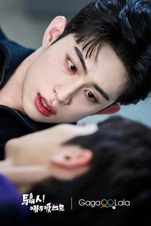 거짓말, 뱀파이어가 어디 있어? poszter