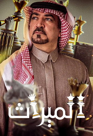الميراث poszter
