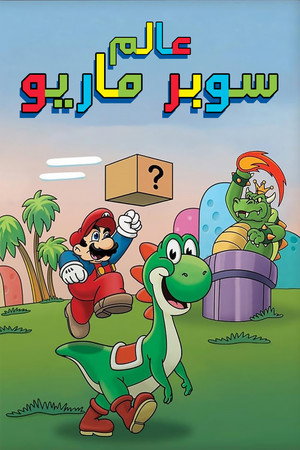 Super Mario World poszter