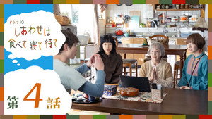 しあわせは食べて寝て待て 1. évad Ep.4 4. epizód