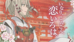 いなり、こんこん、恋いろは。 kép
