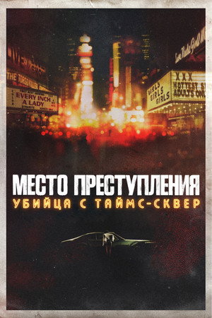 Tetthely: A Times Square-gyilkos poszter