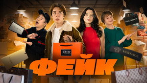 Фейк kép