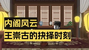 黑诏书万历 1. évad Ep.52 52. epizód