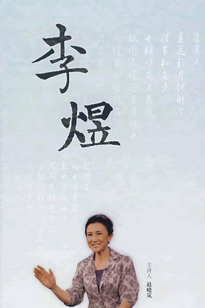 百家讲坛：专题集 113. évad (2008-07-18) poszter