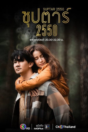 ซุปตาร์ 2550 1. évad (2022-09-15) poszter