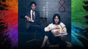オクトー ～感情捜査官 心野朱梨～ kép