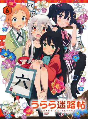 うらら迷路帖 poszter
