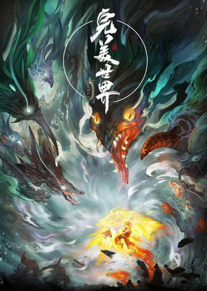 完美世界 poszter