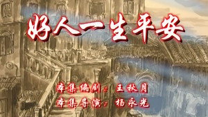 七十二家房客 8. évad Ep.37 37. epizód