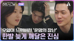 하트시그널 5. évad Ep.13 13. epizód
