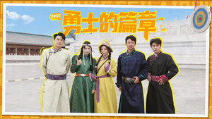 非来不可 3. évad Ep.3 3. epizód