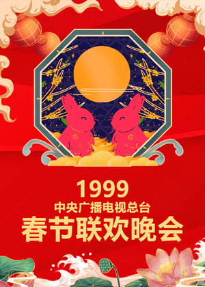 央视春晚相声小品 17. évad (1999-02-15) poszter