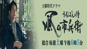 そろばん侍 風の市兵衛 kép