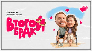 Второй брак kép