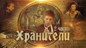 Хранители 1. évad Ep.2 2. epizód