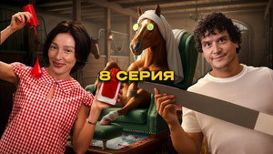 Чегеря 1. évad Ep.8 8. epizód