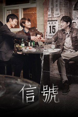 시그널 poszter