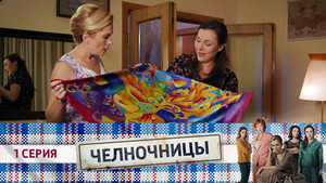 Челночницы 1. évad Ep.1 1. epizód