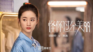 怪你过分美丽 kép