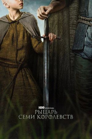 A hét királyság lovagja poszter