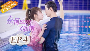 奈何BOSS又如何 1. évad Ep.4 4. epizód